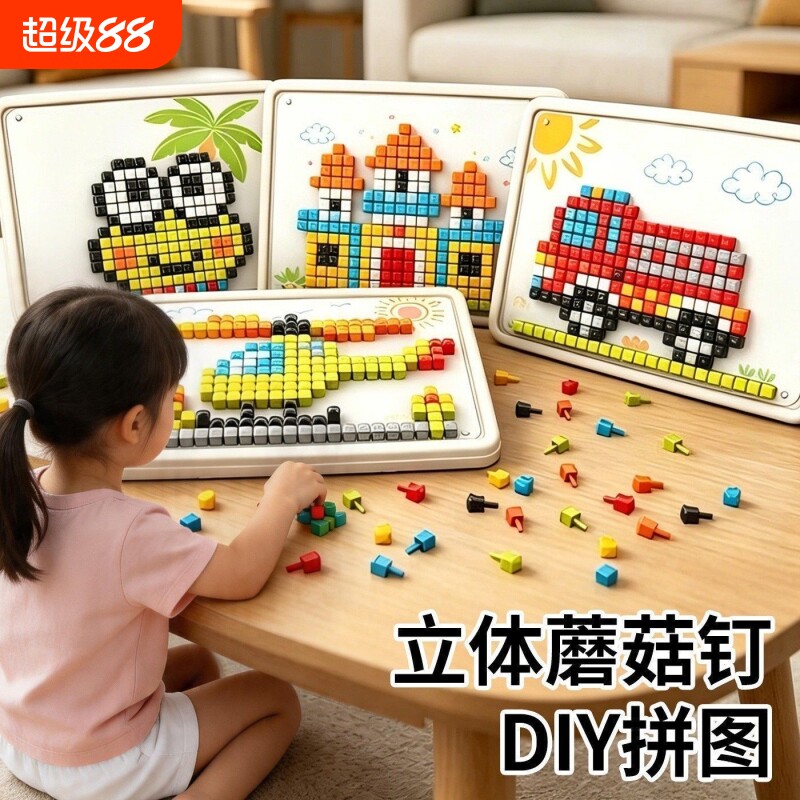 立体蘑菇钉开发益智儿童玩具女孩插插乐拼图3岁到6岁训练DIY男孩