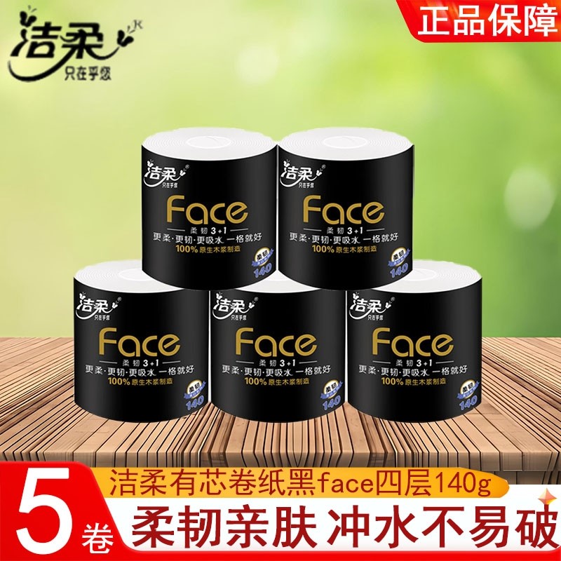 洁柔有芯卷纸黑face4层140g5卷家用实惠宿舍厕所大卷卫生纸