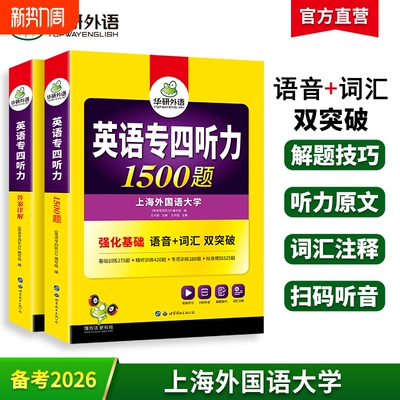 华研外语专四听力1500题