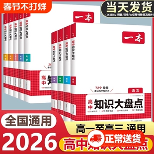2026一本高中基础知识大盘点高中语文基础知识手册高中基础知识清单数学英语物理化学思想政治地理生物历史高一二三高考复习教辅书