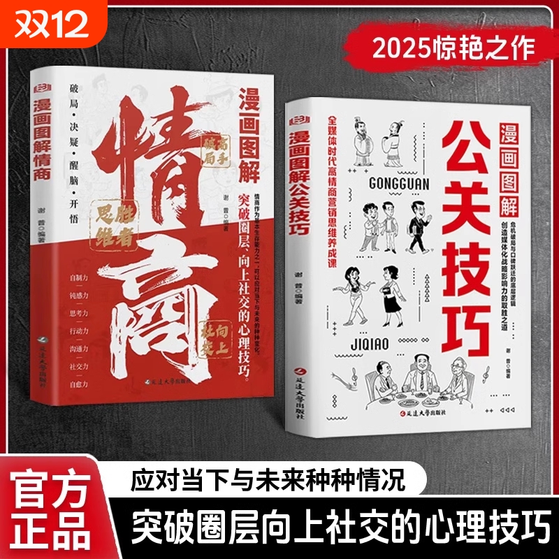 【抖音同款】漫画图解公关技巧+漫画图解情商突破圈层向上社交的实战技巧 应对当下与未来种种情况 突破圈层向上社交的心理技巧