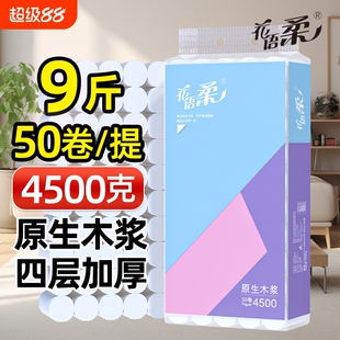 花语柔4500克原生木浆四层柔厚50卷9斤家用实惠便携小卷卫生纸