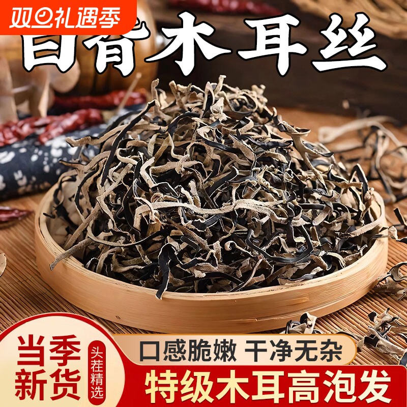白背毛木耳丝干货特级黑木耳丝头茬米线螺蛳粉商用家庭凉拌菜配菜