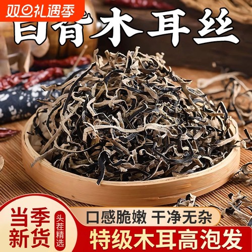 白背毛木耳丝干货特级黑木耳丝头茬米线螺蛳粉商用家庭凉拌菜配菜