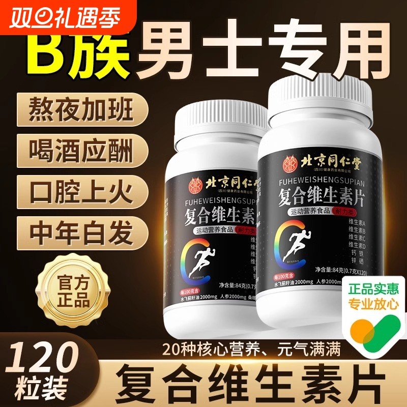 北京同仁堂复合多种维生素b族片6男士专用b120粒正品官方旗舰店XT