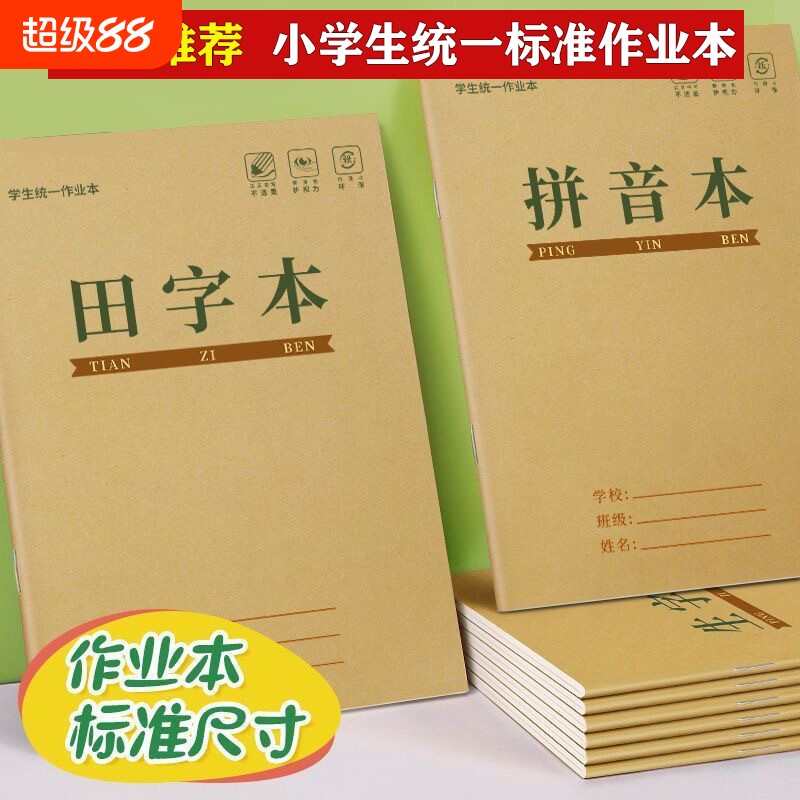 田字格本幼儿园拼音生字作业本一年级标准统一小学生专用田字格练字本子语文数学写字本田格本批发方格四线