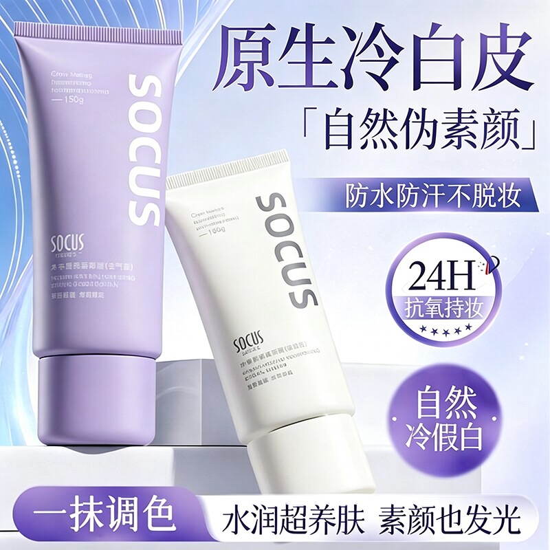 socus/海洋主义|早起懒人素颜霜图片