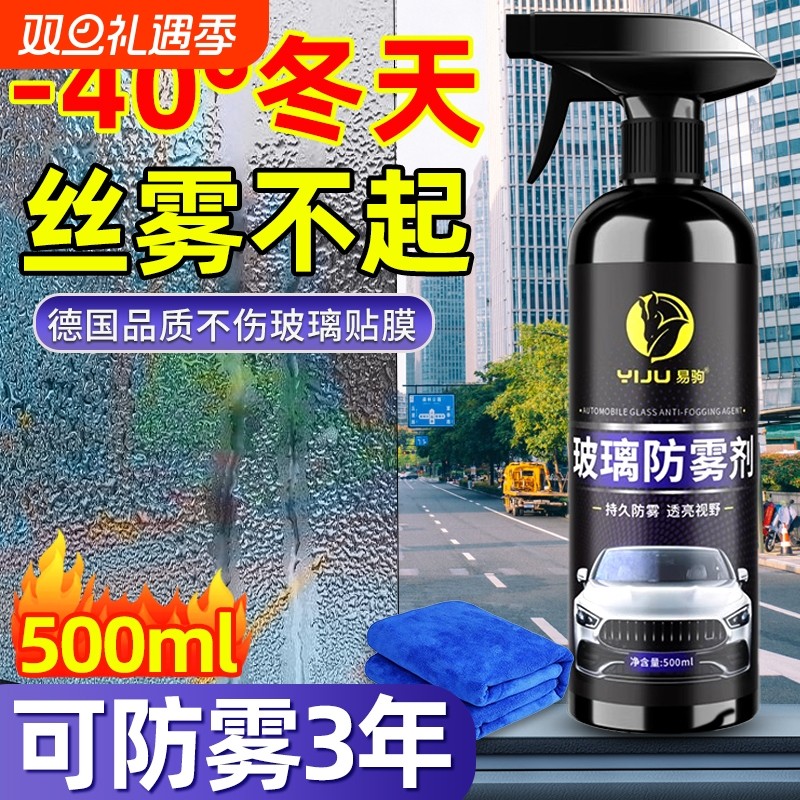 汽车玻璃防雾剂长效冬天冬季车内前挡风车窗去除雾神器防起雾喷雾