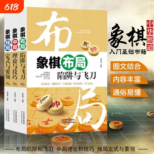 3册正版 象棋书大全 棋谱战术 象棋布局陷阱与+残局定式与要领+中局理论与技巧 图说案例中国象棋入门提高技巧破解秘诀象棋谱