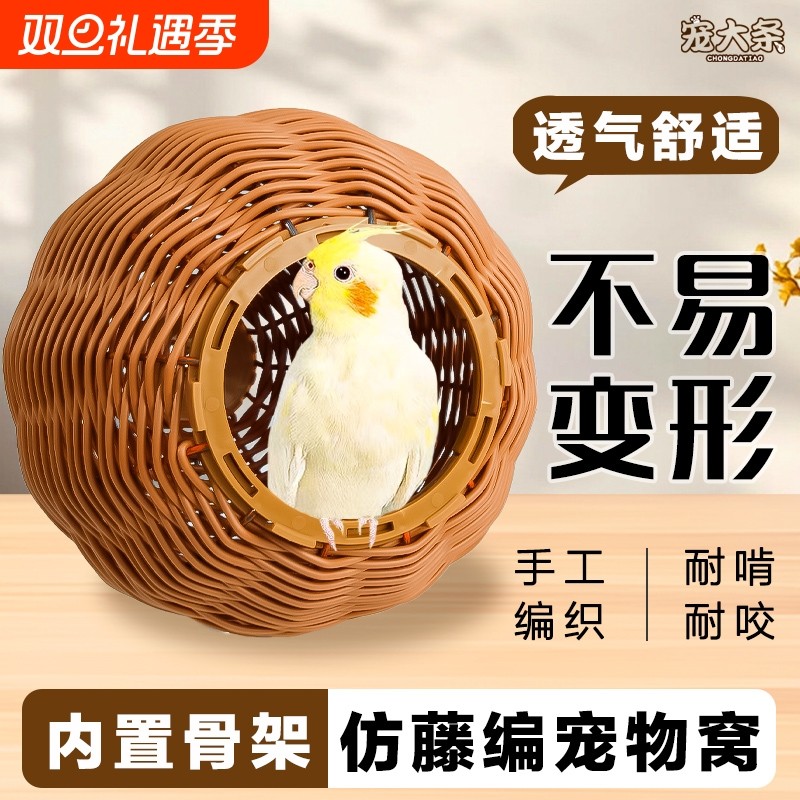 仿藤编鸟窝鹦鹉窝藤条耐咬夏季四季通用牡丹玄凤虎皮鸟窝