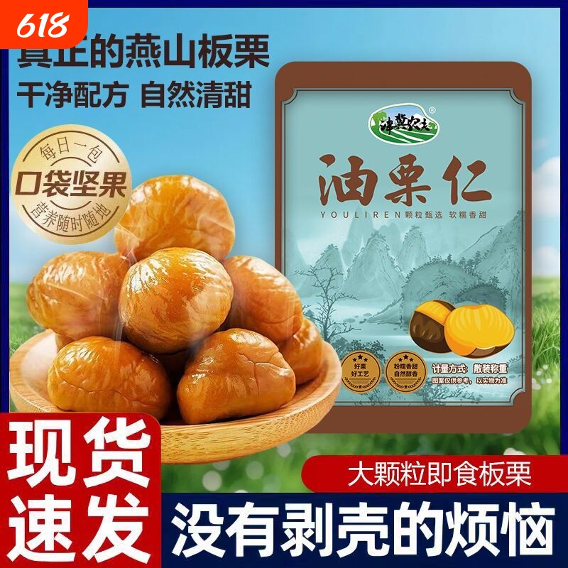 板栗仁即食小包装开袋熟食零食油栗仁甘栗子仁坚果休闲小吃口碑