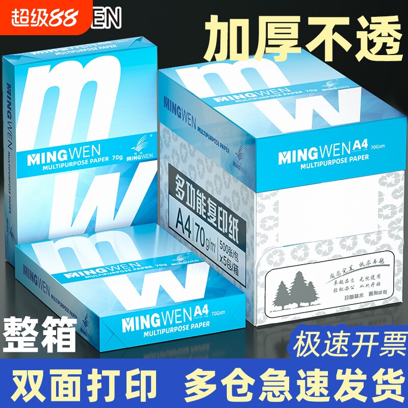 明闻a4纸 打印纸 70g复印纸整箱2500张 打印机纸 白纸80g500张*5包一箱 双面使用草稿纸