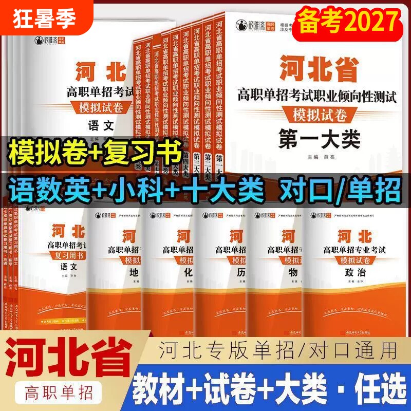 2026年河北单招考试复习资料模拟试卷职业适应性测试语文数学英语物理化学历史河北高职单招对口升学教材第一二三四五六七九十大类