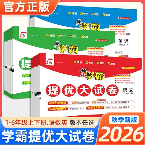 2026秋小学学霸提优大试卷一二四五六年级上下册语文数学江苏教材模拟试卷测试卷练习册官方正版电子版苏教版语数英译林版新版同步