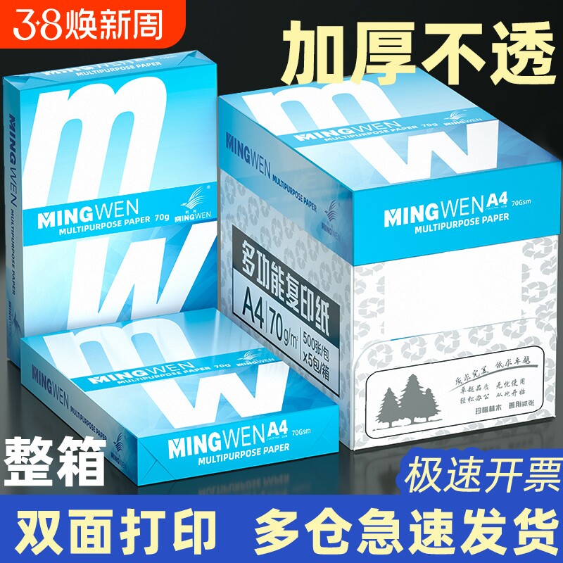 明闻a4纸 打印纸 70g复印纸整箱2500张 打印机纸 白纸80g500张*5包一箱 双面使用草稿纸