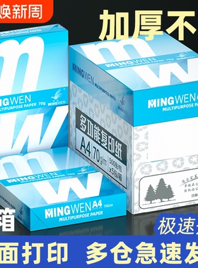 明闻a4纸 打印纸 70g复印纸整箱2500张 打印机纸 白纸80g500张*5包一箱 双面使用草稿纸