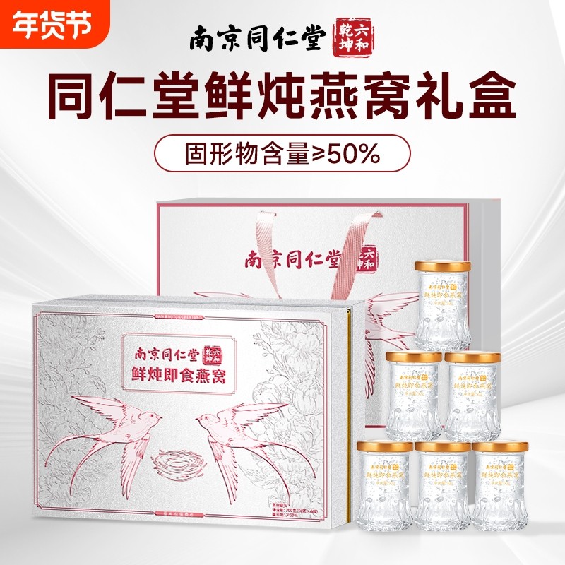 同仁堂鲜炖即食燕窝礼盒送长辈过年礼盒过年礼物送父母过年礼物品,传统滋补营养品,鲜炖即食燕窝,淘宝优惠券,粉丝福利购,淘宝优惠卷