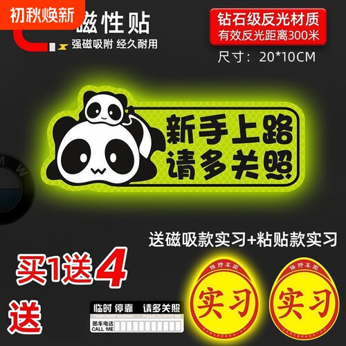 实习车贴磁性磁吸女司机新手上路标志汽车反光贴纸划痕开车新款