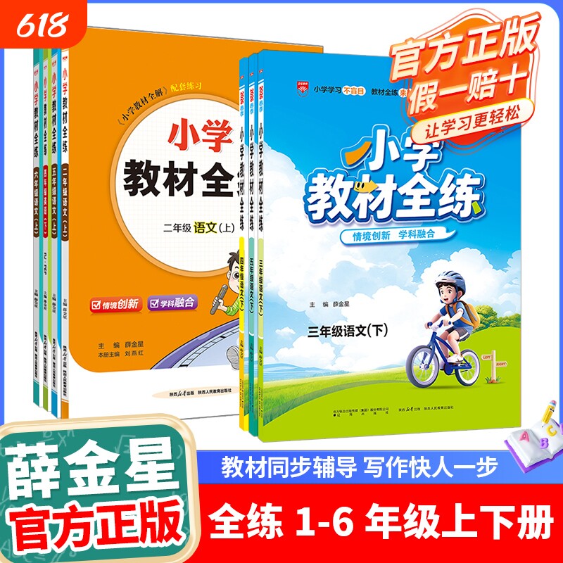 小学教材全练2025-2026三年级一二四五六年级上下册同步练习册语文数学英语测薛金星人教精通测试卷北京版苏教版科学6年级作业起点