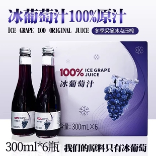 冰葡萄汁原汁100%饮料无添加果汁冰点生榨解腻饮品玻璃鲜榨健康