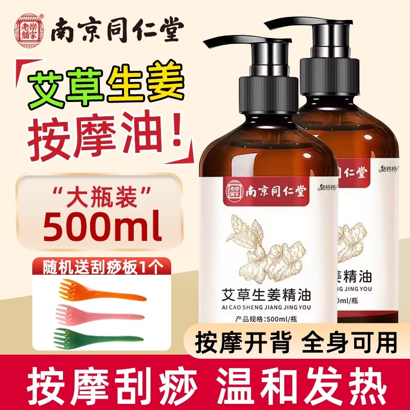 南京同仁堂生姜艾草精油发热按摩刮痧全身推拿通络舒缓免洗护理油