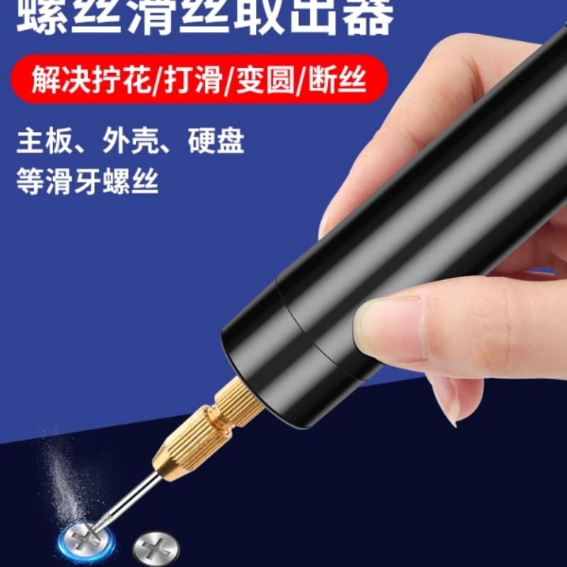 笔记本电脑滑丝螺丝取出器内六角丝锥断丝神器手机滑牙电动打磨笔