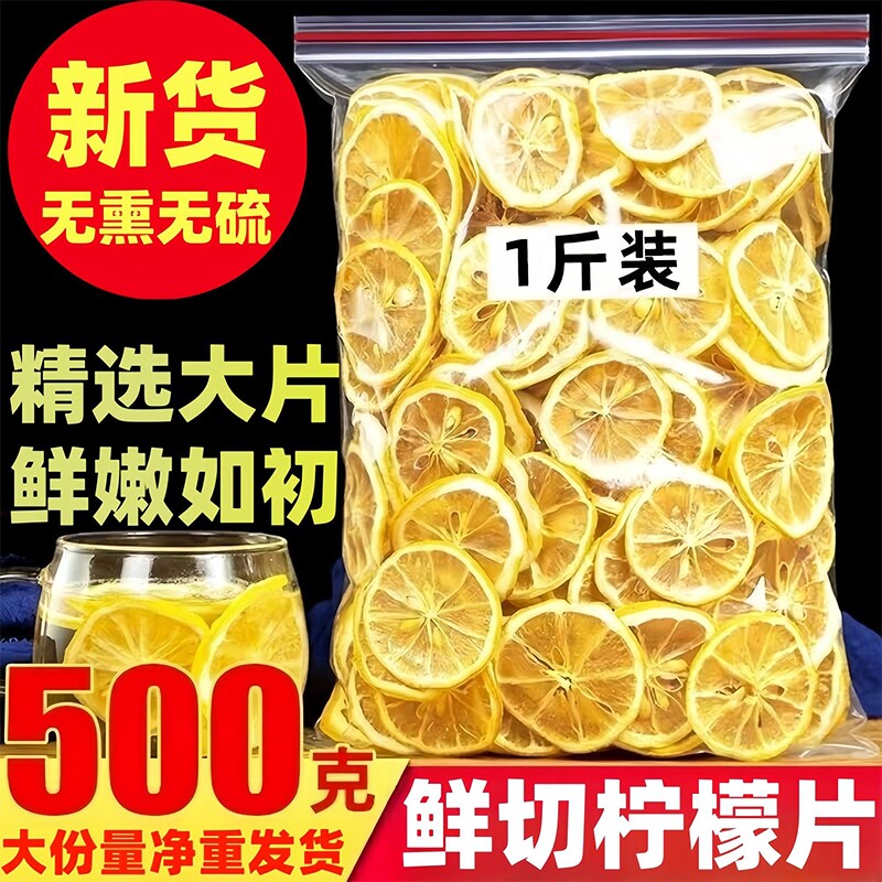 精选柠檬片柠檬干500g正品柠檬干烘干柠檬泡茶非蜂蜜冻干水果茶