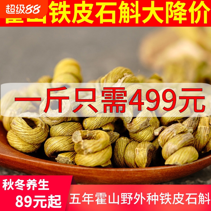 霍山干品五年铁皮石斛枫斗石斛粉新鲜鲜条材仿野生一斤养生