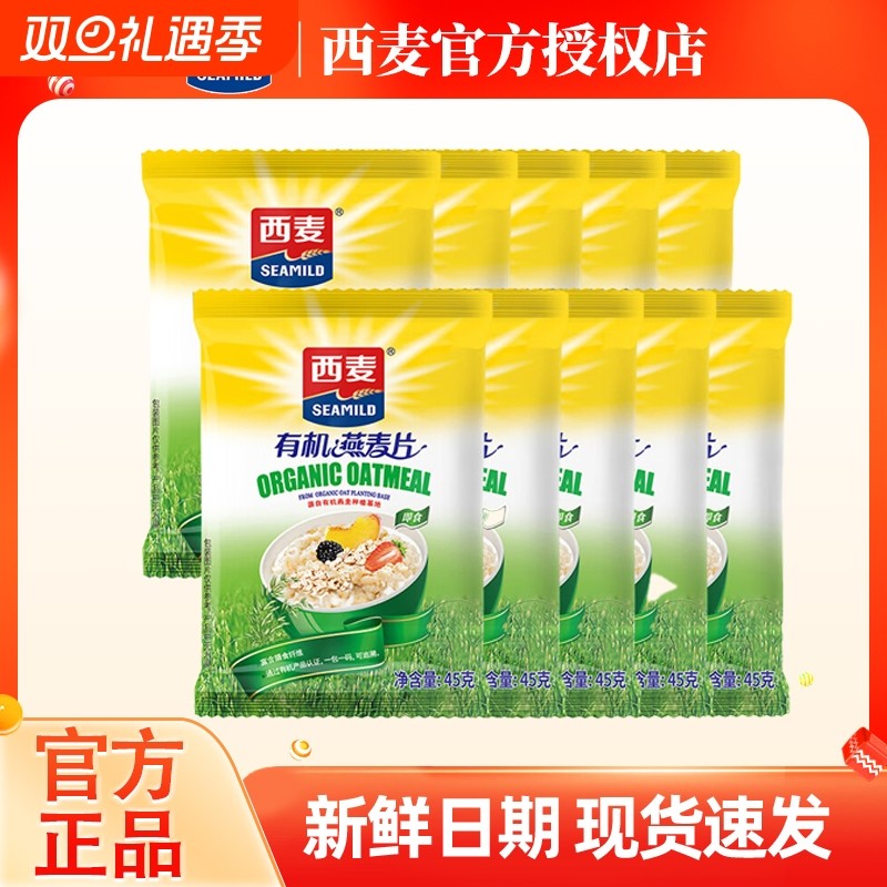 西麦即食有机燕麦片45g袋装 营养早餐冲饮谷物代餐无额外添加蔗糖