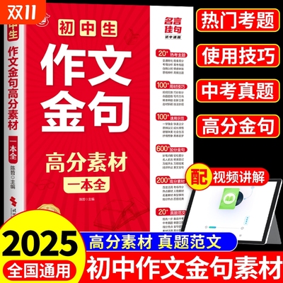 初中生作文金句高分素材一本全 初中语文高分范文精选素材七年级初一中考满分作文2025年配套人教版中学生专用写作技巧优秀作文书T