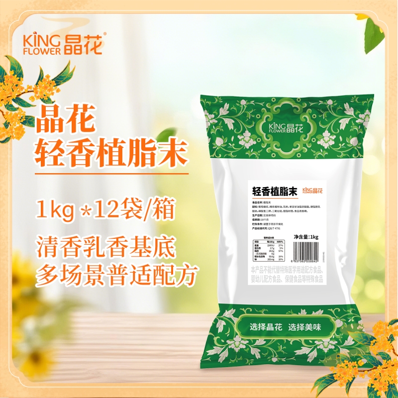 【晶花】轻香型植脂末奶茶0反奶精粉原材料批发奶末奶茶原料1kg