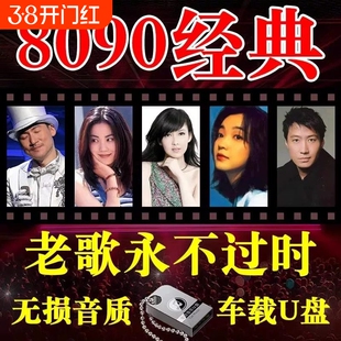 车载u盘歌曲无损怀旧经典老歌一人一首成名曲音乐优盘粤语怀旧