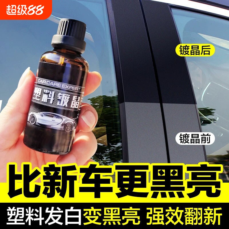 汽车塑料件翻新剂光亮还原镀晶剂图片