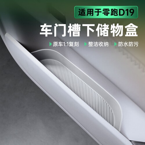 适用零跑D19车门边储物盒收纳槽垫垃圾袋桶汽车内改装饰用品配件