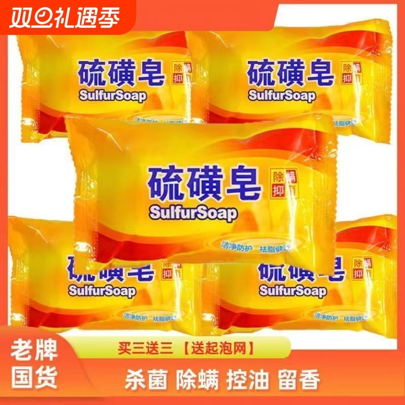 硫磺皂除螨虫洗脸洗澡香皂洗手肥皂洗头沐浴清洁杀菌宠物老牌国货
