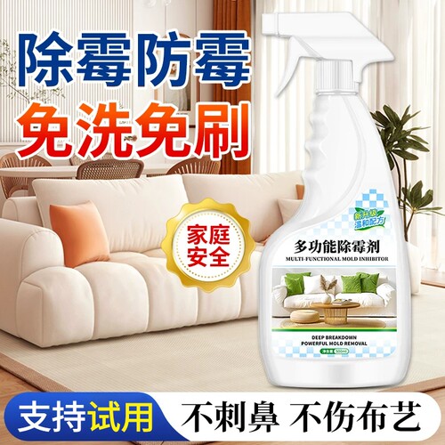 布艺除霉剂沙发去霉斑霉菌清洁剂
