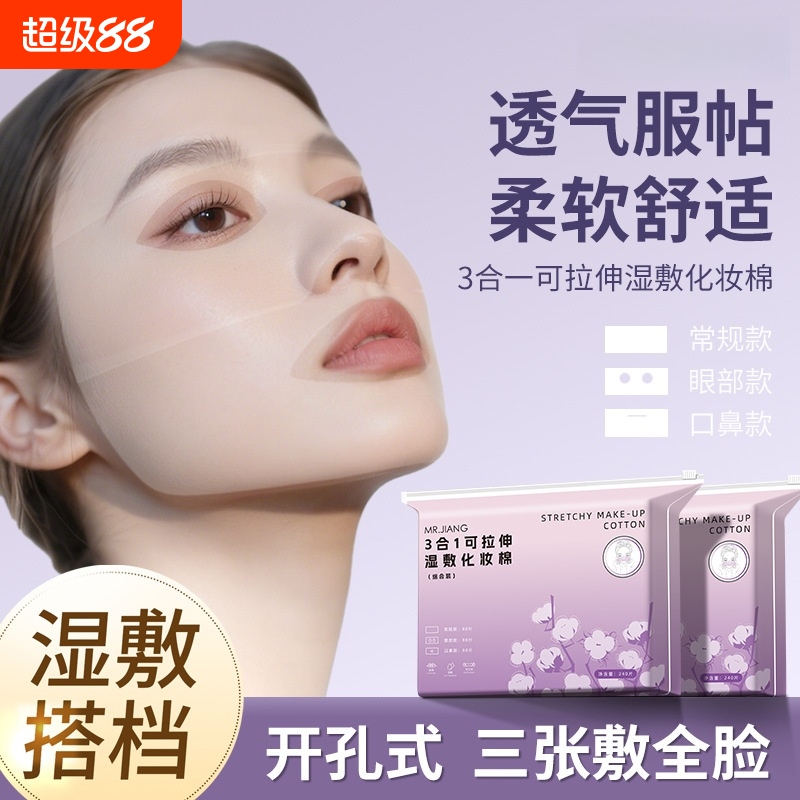 三合一开孔款可拉伸湿敷棉卸妆棉洁面湿敷专用化妆棉片鼻子透气