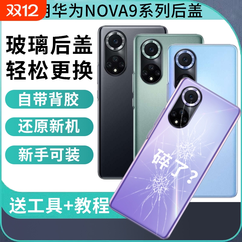 适用于华为Nova9后盖hinova9后壳玻璃Nova9pro电池盖后屏Nova9SE手机外屏背壳替换维修