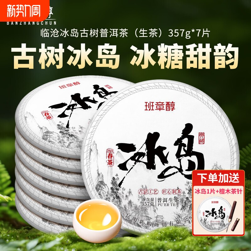 冰岛普洱茶生茶古树茶2022春茶云南临沧生普洱茶七子饼茶叶自己喝