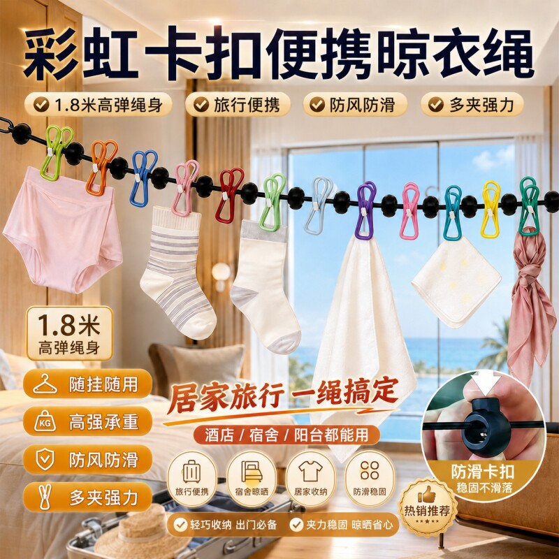 旅行晾衣绳酒店便携晾衣服图片