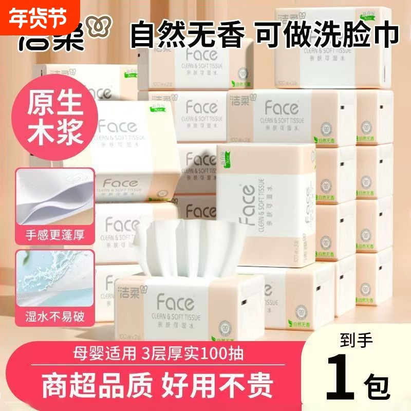 洁柔抽纸面巾纸3层100抽抽纸家用无香可湿亲肤透气柔软整箱,洗护清洁剂/卫生巾/纸/香薰,家用擦手纸,淘宝优惠券,粉丝福利购,淘宝优惠卷