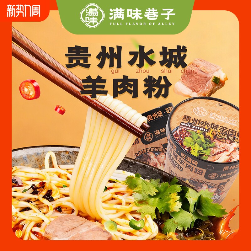 水城羊肉粉桶装羊肉米粉米线冲泡即食方便美味办公室速食解饿解馋