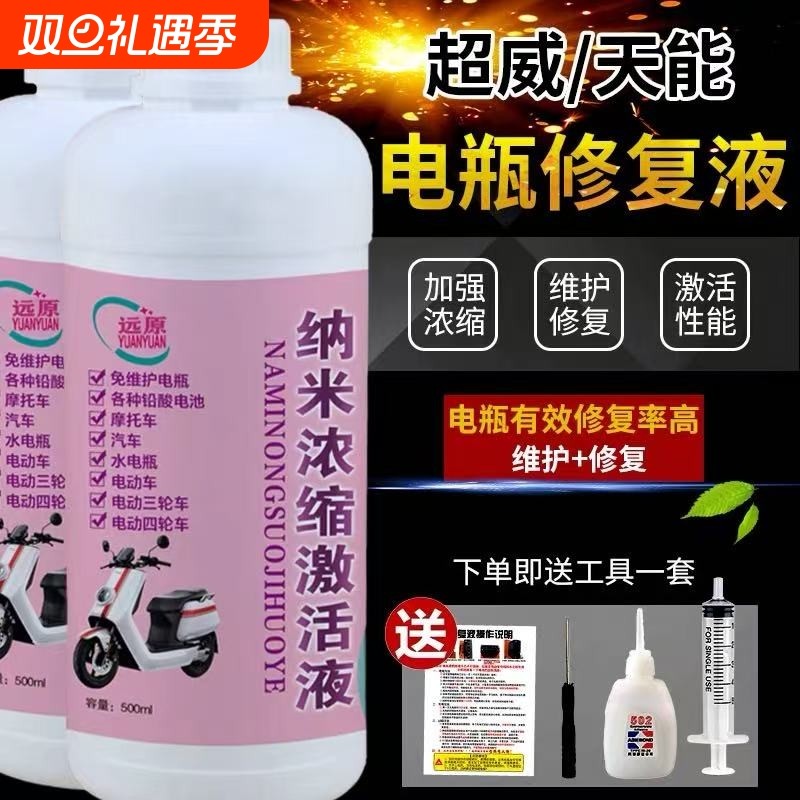 纳米浓缩激活液电瓶修复液电动车专用铅酸石墨烯补充液通用