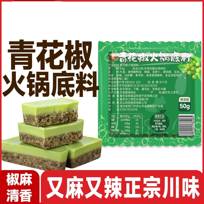 正宗青花椒火锅底料藤椒鱼火锅调料牛油花椒冒菜麻辣烫独立小方块