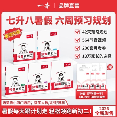 一本预备新初二八年级上册