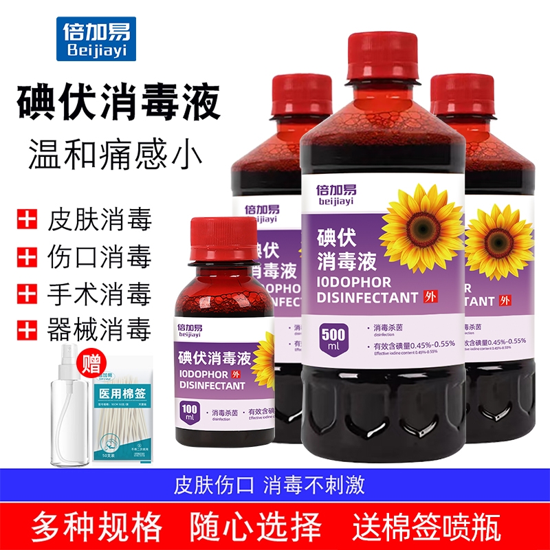碘伏消毒液医用碘伏皮肤伤口医疗杀菌家用婴儿肚脐泡脚碘酒络合碘