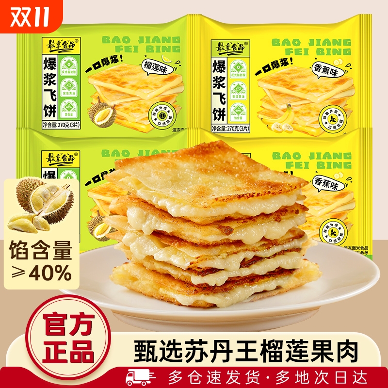 最享爆浆飞饼半成品印度风味小吃榴莲香蕉早餐黄油手抓饼煎饼速食