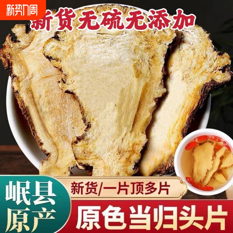 甘肃全当归片500g野生特级中药材正品当归头片无硫熏党参黄芪片