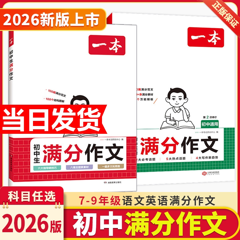 2026一本初中考满分作文100篇赠初中作文分类素材大全高分范文精选初一初二初三作文速用模板七八九年级写作技巧名校优秀作文模板