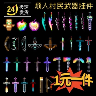 mc我的世界挂件全套烦人村民武器战神之刃周边钥匙扣挂链书包挂坠